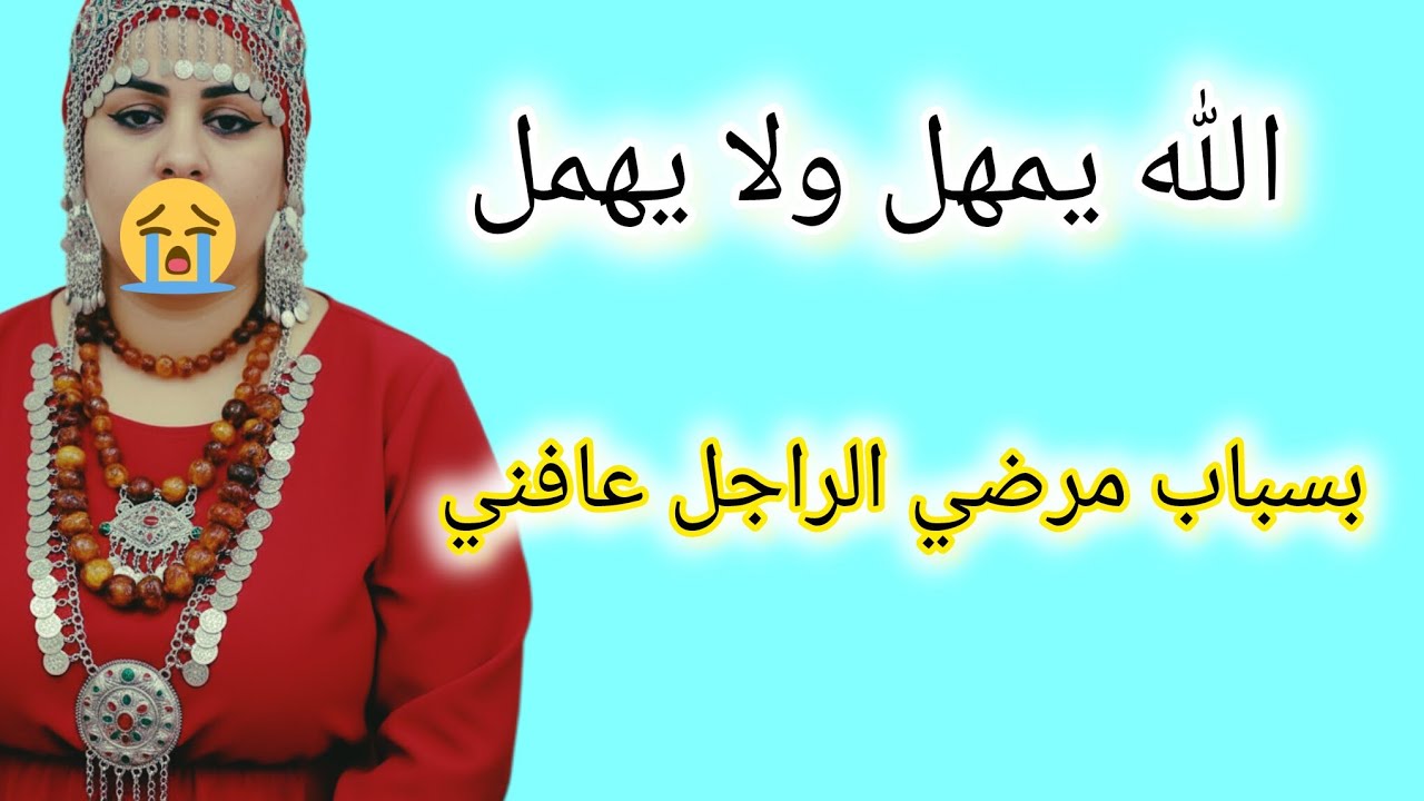 بسباب مرضي الراجل عافني ولاكن النهاية ص-ادمة