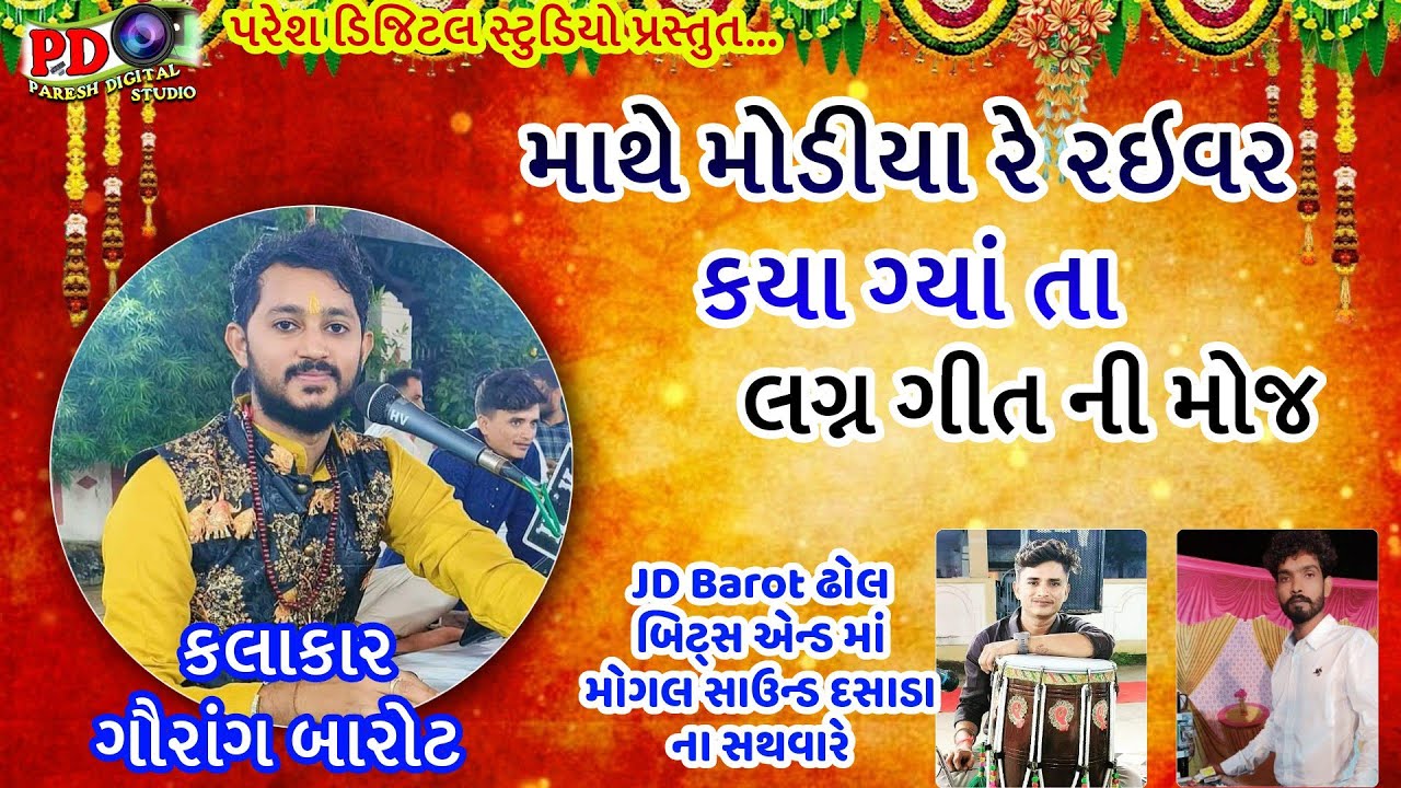 Gaurang Barot || Jd Barot Dhol bits || માથે મોડીયા રે રઇવર કયા ગ્યાં તા || લગ્ન ગીત ની મોજ ||
