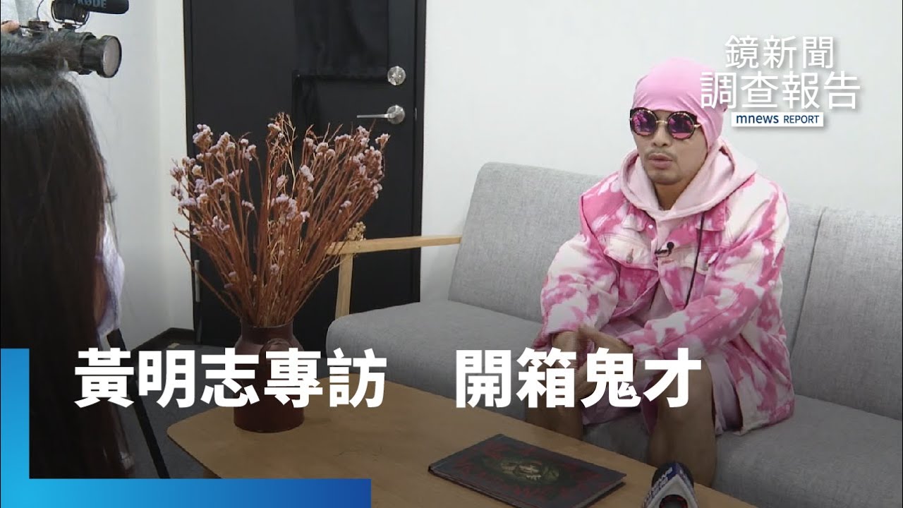 〈玻璃心〉 黃明志專訪　開箱鬼才｜鏡新聞調查報告