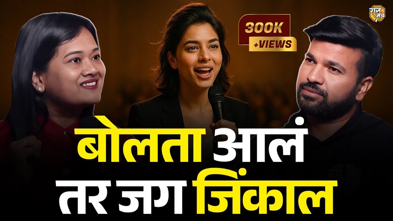लोक तुम्हालाच ऐकत राहतील 😱 | Speak Like a Pro! MASTERCLASS | Public Speaking Podcast Marathi