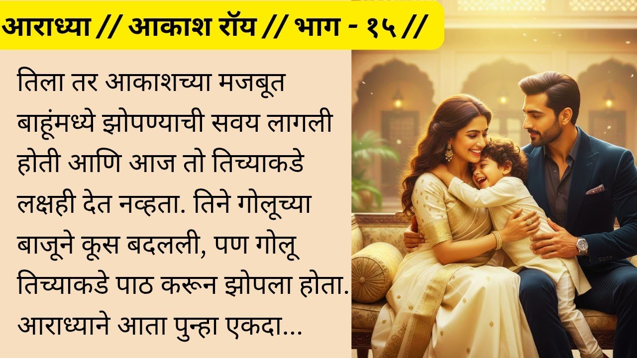 आराध्या : भाग - १५ | 