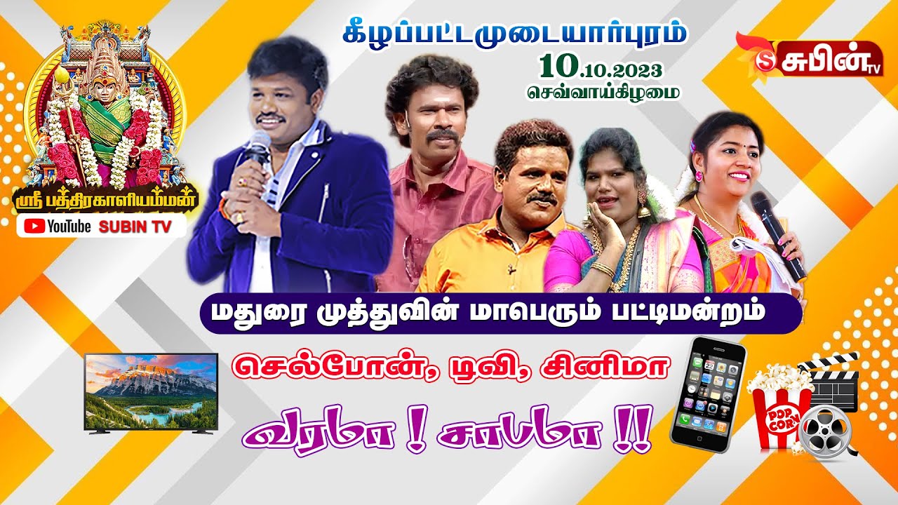 🔴Live🔴 மதுரை முத்துவின் மாபெரும் பட்டிமன்றம், கீழப்பட்டமுடையார்புரம் பத்திரகாளியம்மன் கோவில்கொடை2023