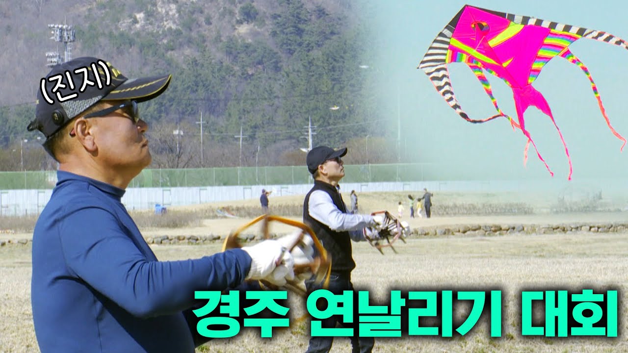 연실 끊어먹기 (냠냠) 3년만에 열린 경주 연날리기 대회🪁│전국시대 230330 방송
