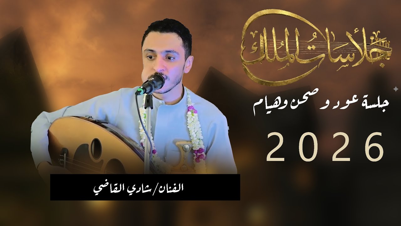 جلسة من الزمن الجميل صحن وعود لن تتكرر  للفنان شادي القاضي وتغطية الملك للتصوير770968107 حملها الان