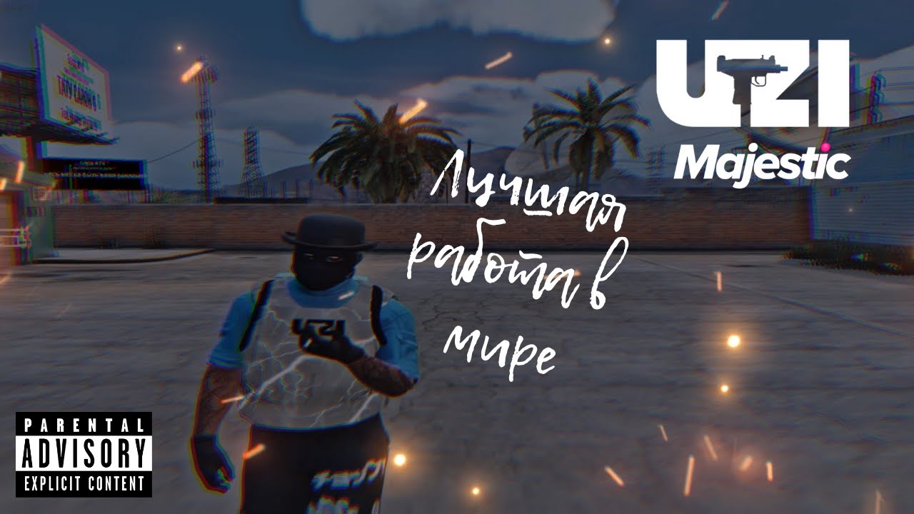 Лучшая работа в мире / UZI FAMILY