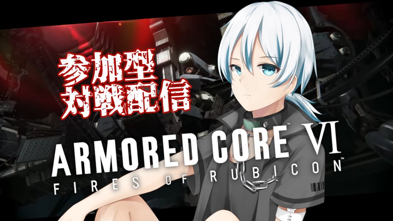 #対戦【AC6 / アーマードコア6 】「PC版」 リスナー参加型カスマ！0時00まで！※パーツ集めきってないので人くるまでミッション【麦星ハレ / 新人Vtuber】