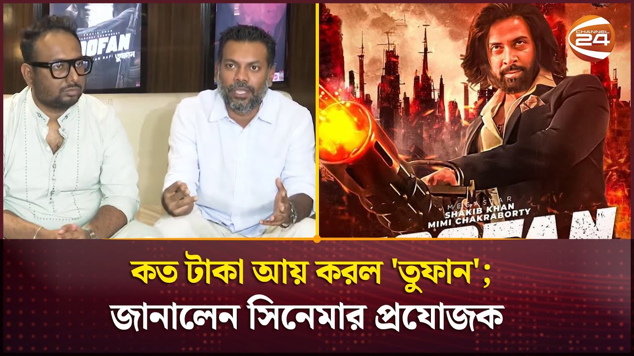 কত টাকা আয় করল 'তুফান'; জানালেন সিনেমার প্রযোজক | Raihan Rafi | Channel 24