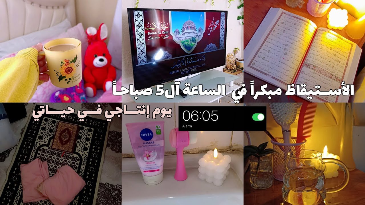 تحدي الأستيقاظ مبكرا 6:00 صباحاً || يوم إنتاجي في حياتي || Wakeup at 6:00 am 
