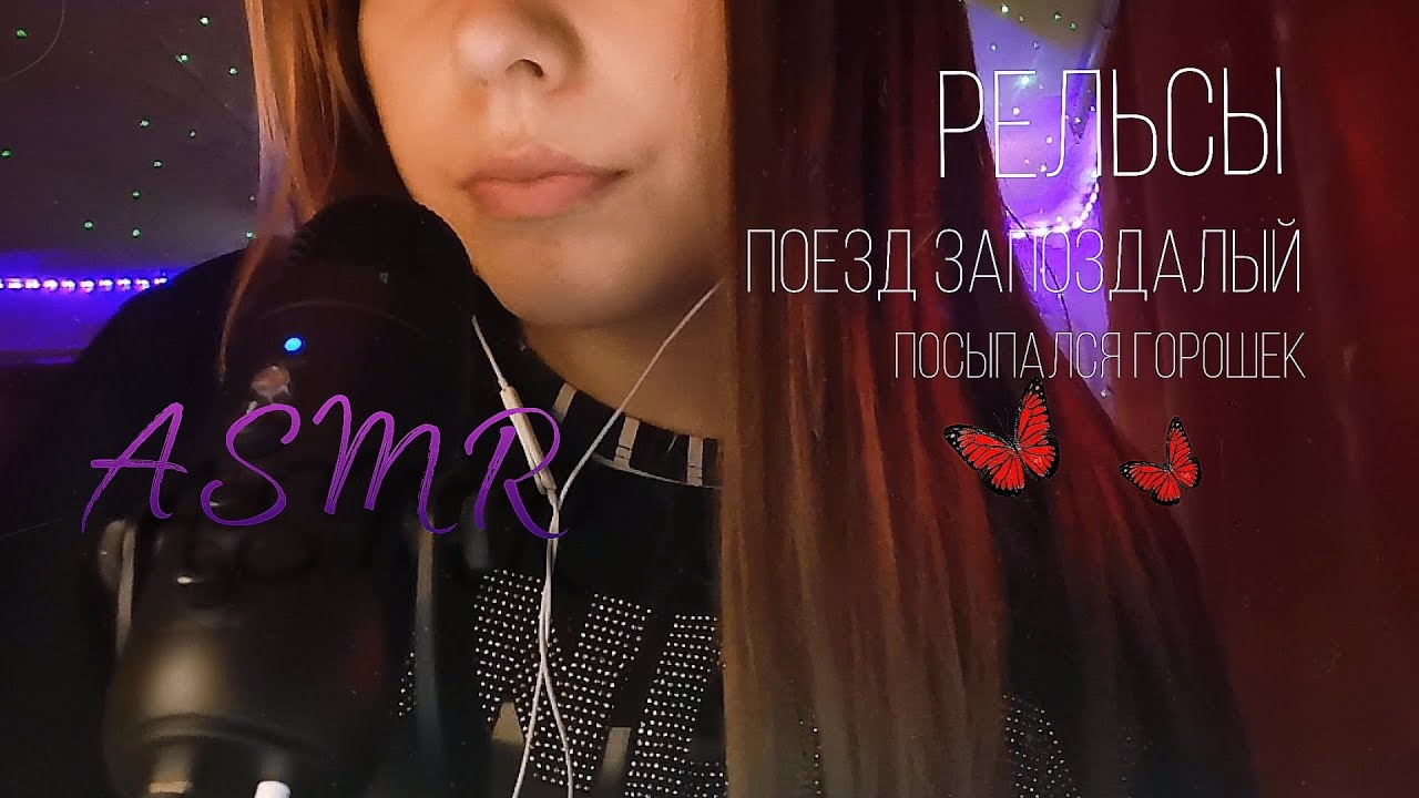 Асмр РЕЛЬСЫ, РЕЛЬСЫ💤Шпалы, шпалы❣️