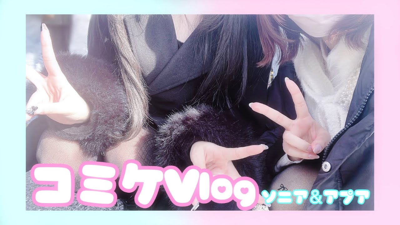 【Vlog/百合】先輩と初コミケ！デートしてきました♡【ソニア/アプア】【c107】
