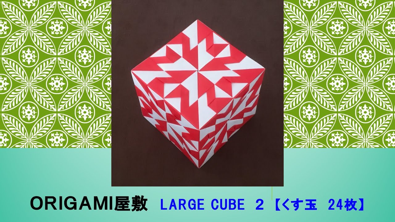 【折り紙　くす玉　24枚】ORIGAMI LARGE CUBE 2