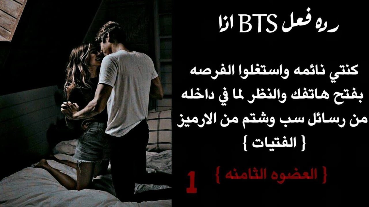 رده فعل BTS اذا قام بفتح جهازك والنظر للرسائل الشتم { انتي العضوه الثامنه }|| الجزء الاول