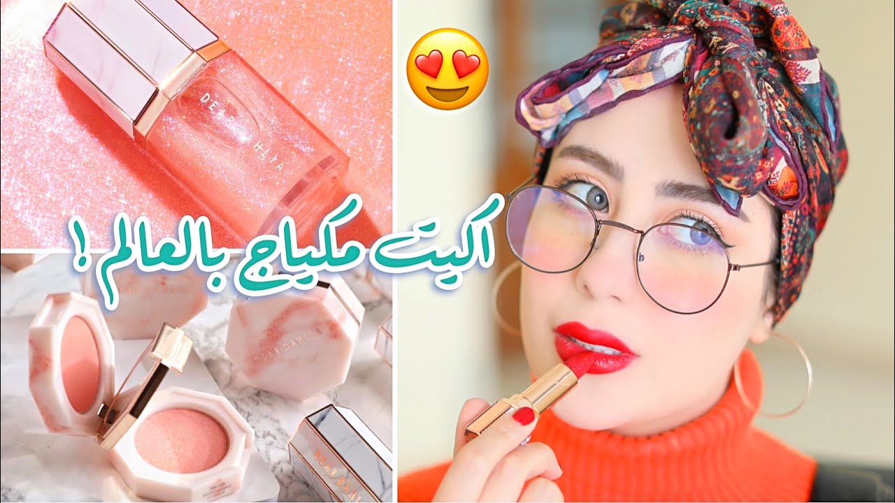 جربت اكثر ماركة مكياج كيوت بالعالم ! 🥺❤️❤️ بتجننن !! Dear Dahlia || شهد ناصر 🌸