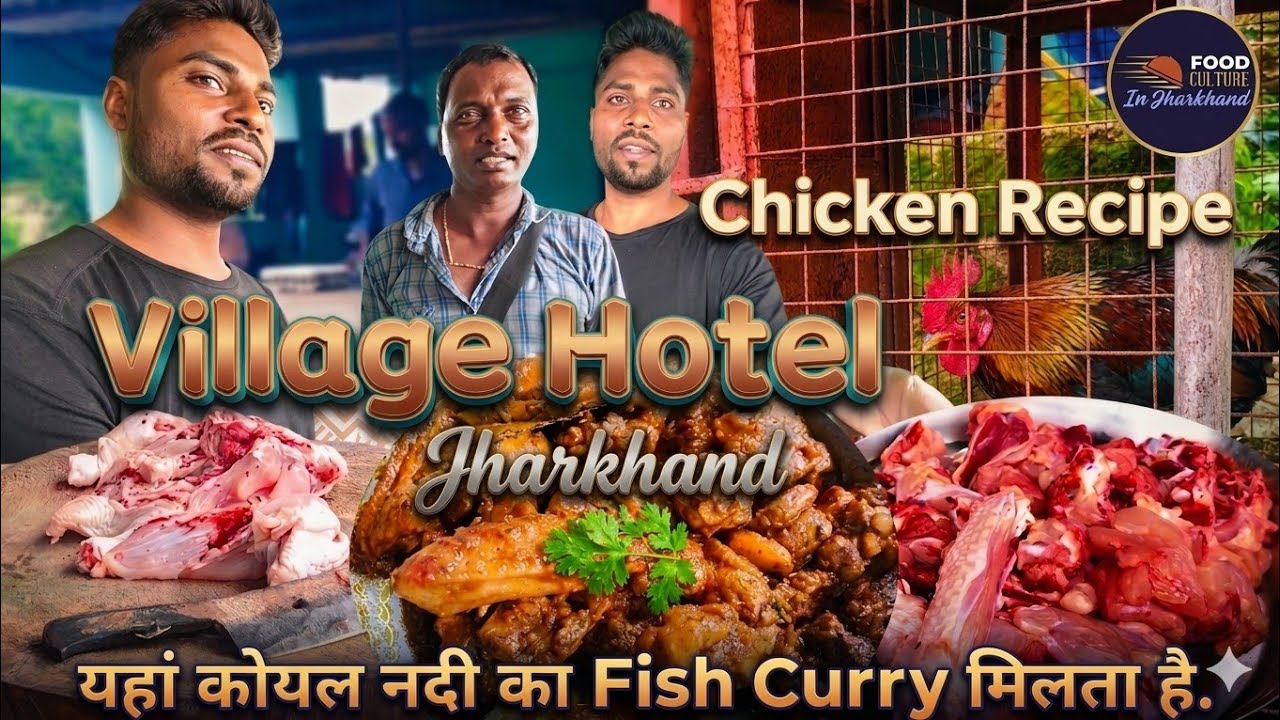 Village Hotel जहां मुर्गी Cutting होता है और खाना के साथ Koel नदी का Fish Curry भी मिलता है