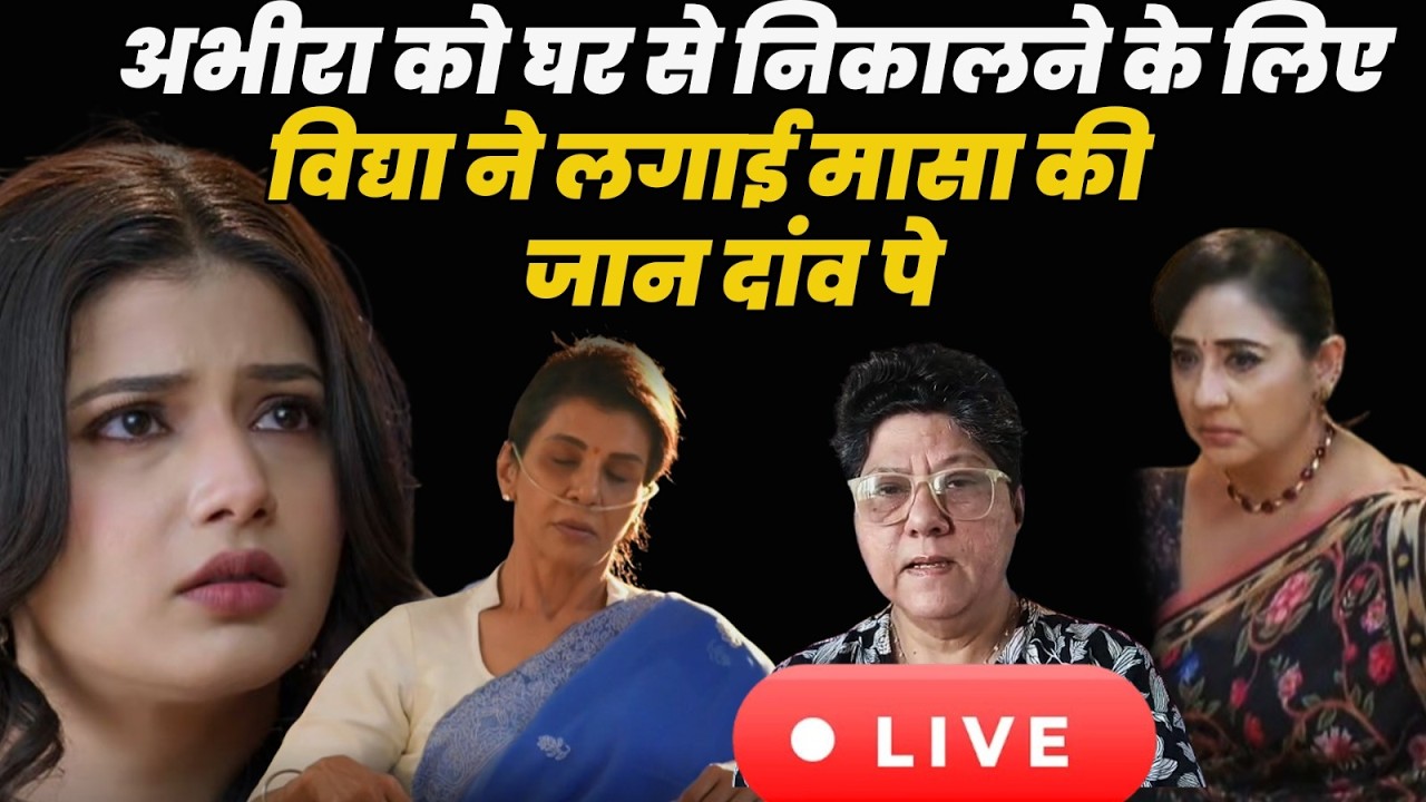 YRKKH 4 Live Today : अभीरा को घर से निकालने के लिए ,विद्द्या ने लगाई मासा की जान दांव पे