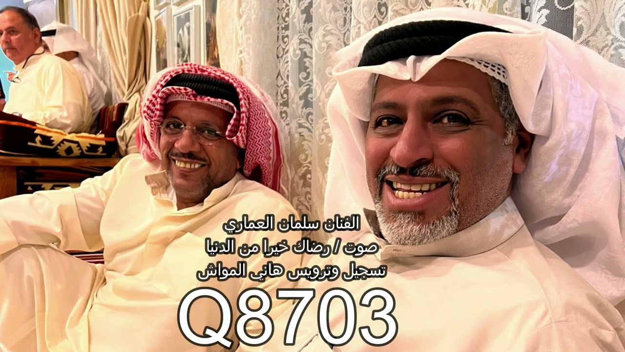الفنان سلمان العماري صوت / رضاك خيرا من الدنيا ومافيها تسجيل وترويس هاني المواش