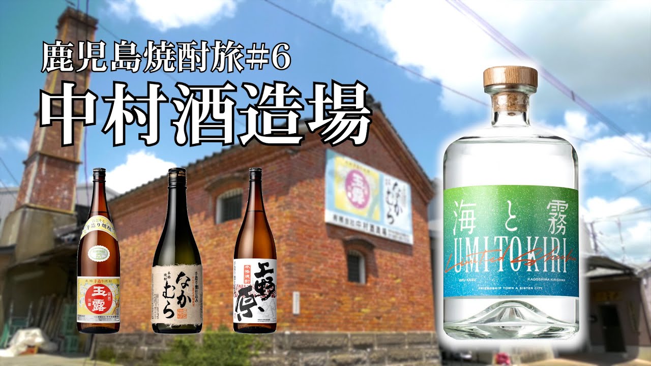 【鹿児島焼酎旅】中村酒造場【海と霧】