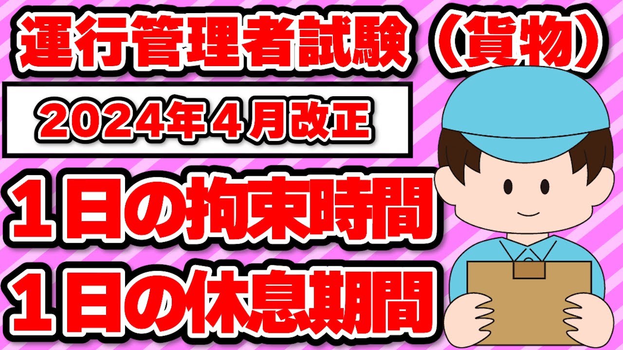 運行管理者試験（貨物）2024年4月改正（改善基準）１日の拘束時間休息期間