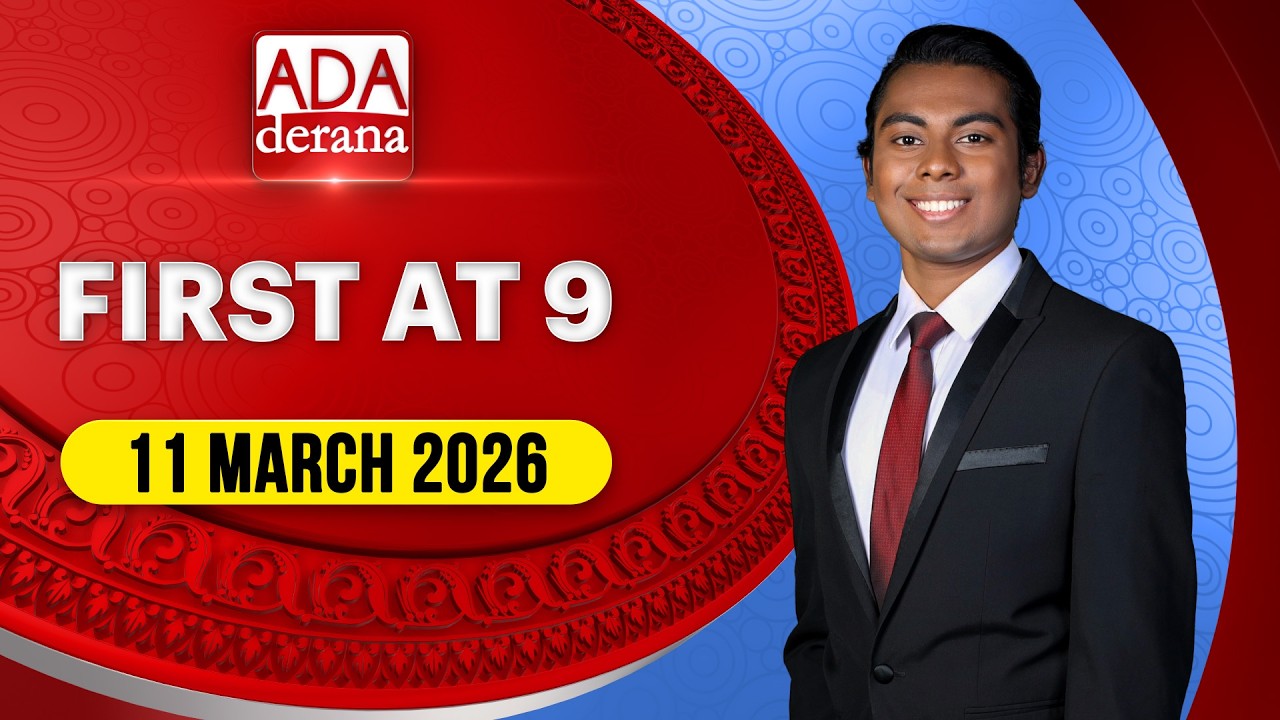 Ada Derana First At 9.00 - English News 11.03.2026