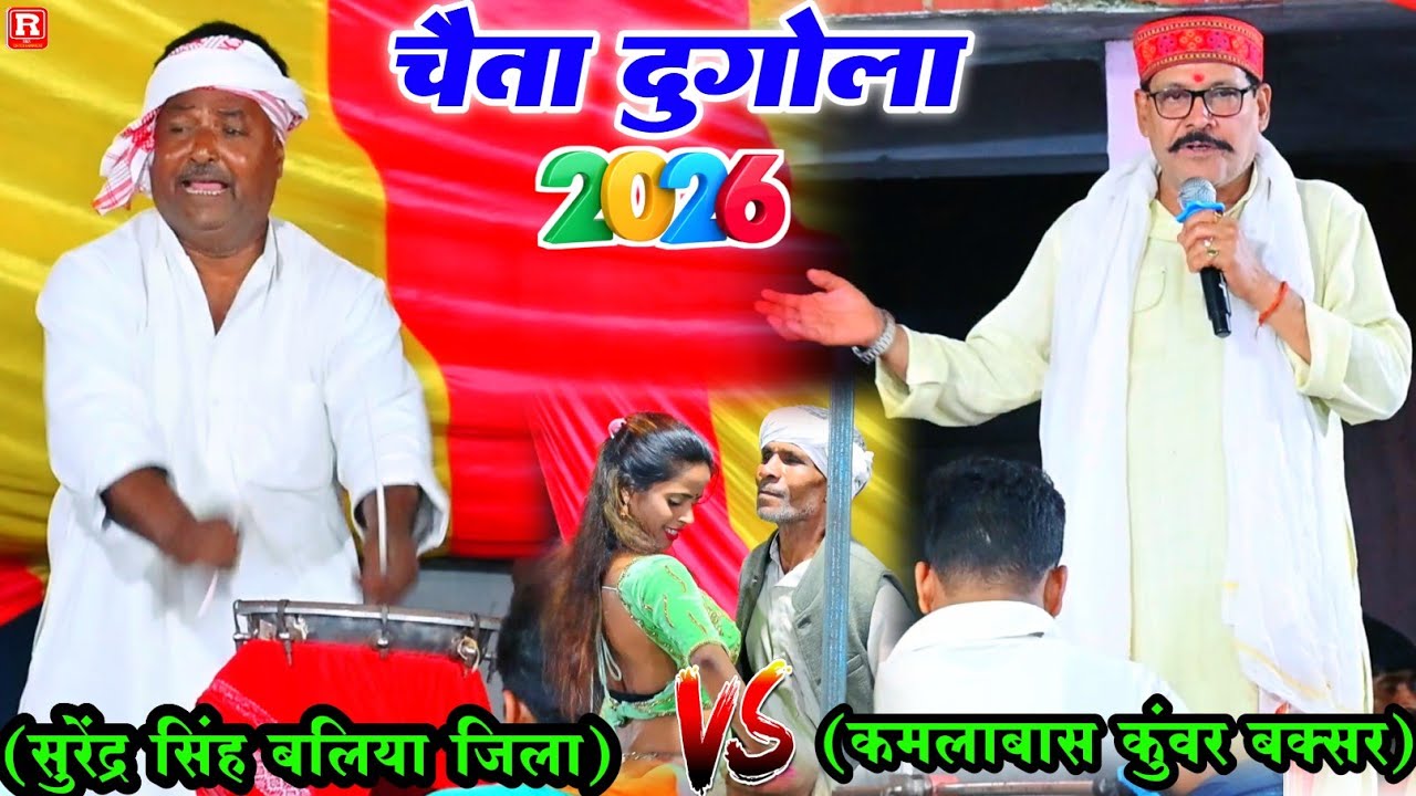 #सुरेन्द्र सिंह का चैता #Chaita Dugola कमलाबास कुंवर - Surendra Shing Ka Chaita Dugola 2026 