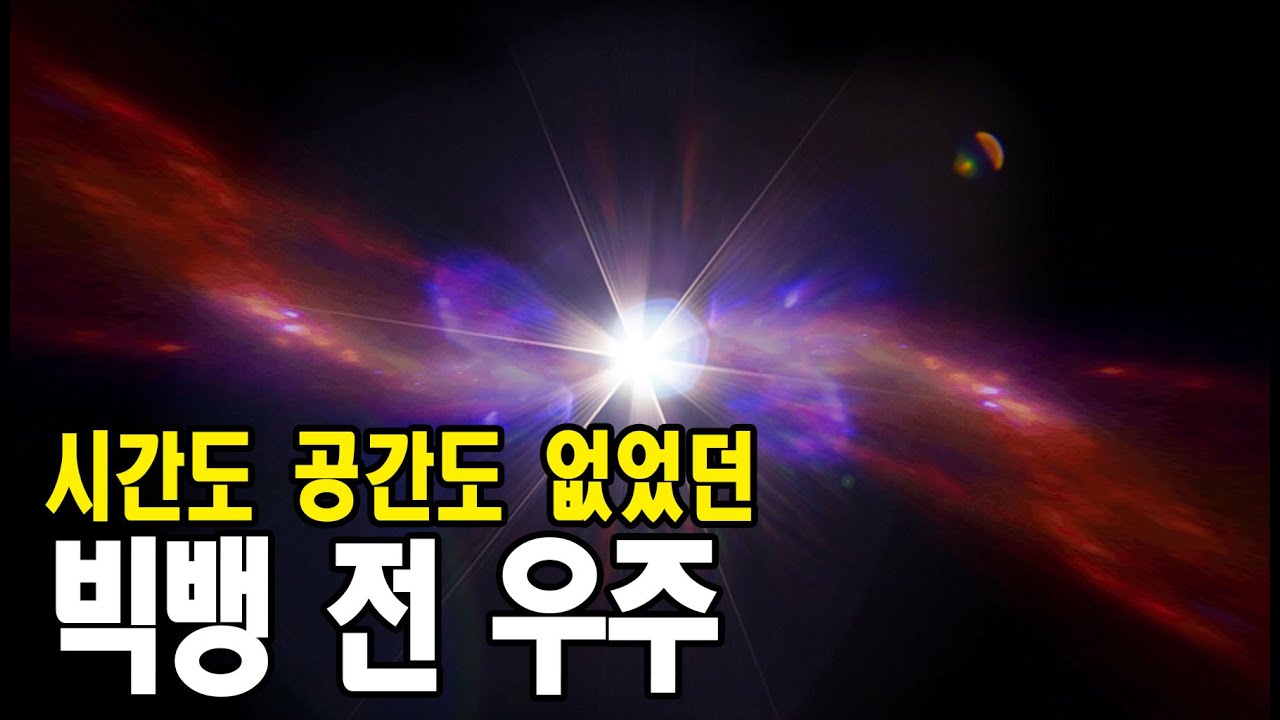 태초의 고요, 빅뱅 이전의 시간은 존재했는가｜우주다큐｜수면｜ASMR｜태교｜과학