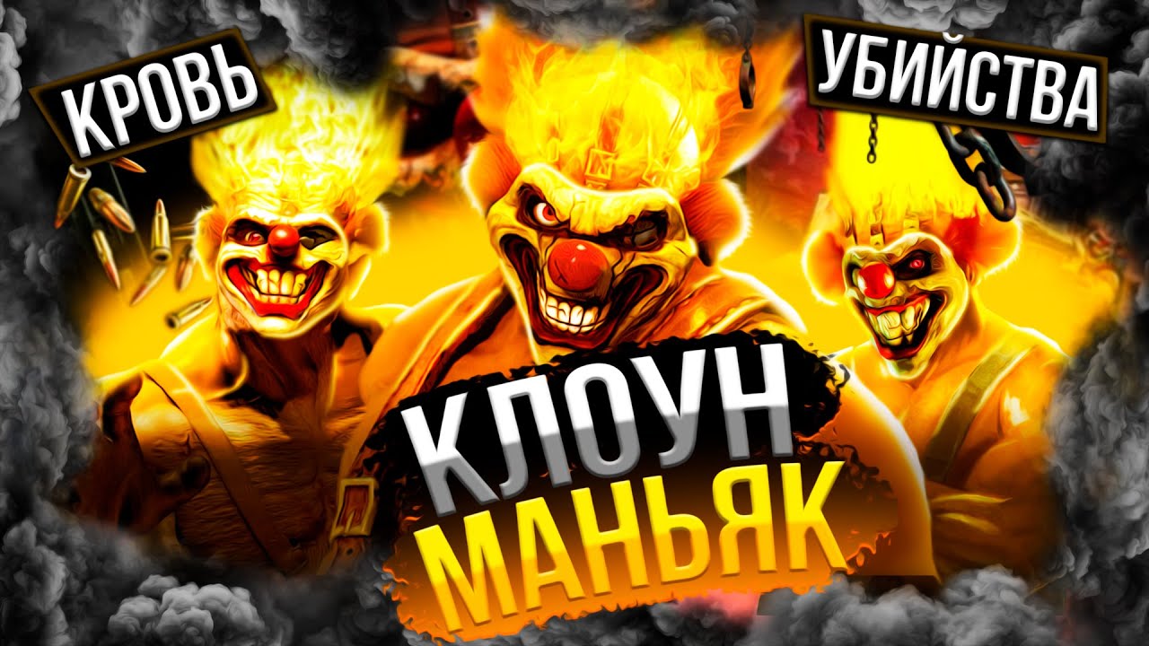 ИСТОРИЯ КЛОУНА ВО ВСЕХ ЧАСТЯХ TWISTED METAL!