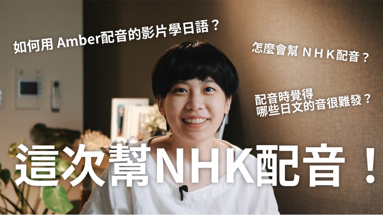 受邀跟日本NHK合作配音...免費日語學習影片《簡明日語》配音全記錄！2022年如何用免費資源開始學日語？｜日語學習｜學日語推薦的網站｜線上學日語｜Amber日文