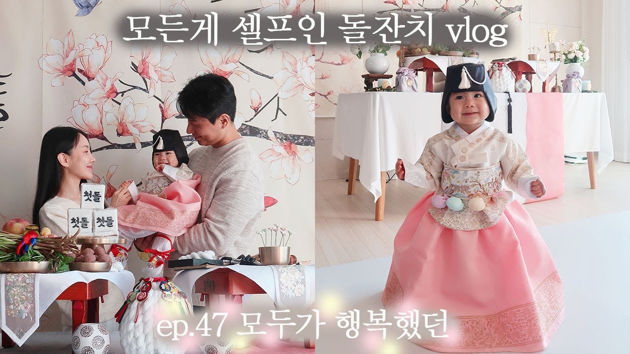 (VLOG) ep.47 [셀프 돌잔치] 집에서 돌잔치 하기 💗 모든게 셀프 촬영 메이크업 헤어 돌잡이 👶🏻 육아 브이로그 + 돌사진