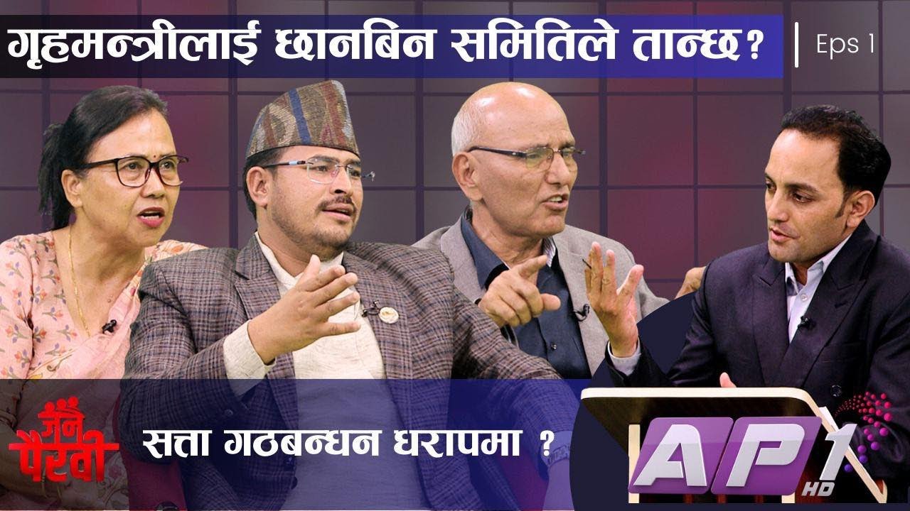 गृहमन्त्री रवि लामिछानेलाई  ज्ञानेन्द्र शाहीको चेतावनी !!! | JANA PAIRAVI | EP 1 | AP1HD