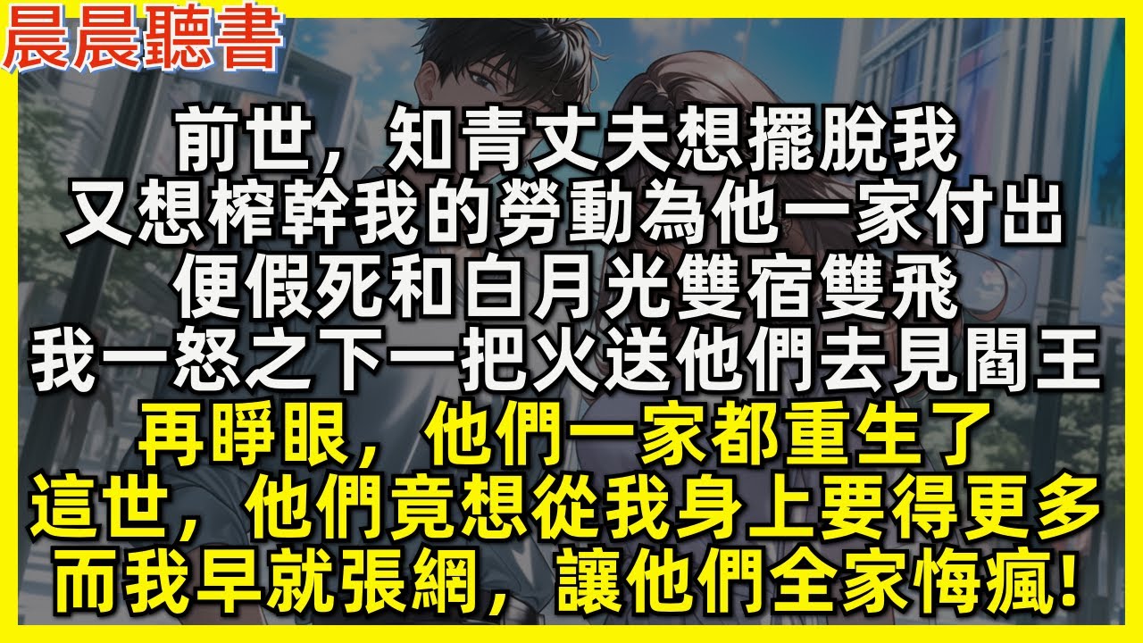 再睜眼，渣男小三一家都重生了，這世他們竟想從我身上要得更多，而我早就張網，讓他們全家悔瘋!前世，知青丈夫想擺脫我，便假死和小三雙宿雙飛，我一怒之下一把火送他們去見閻王