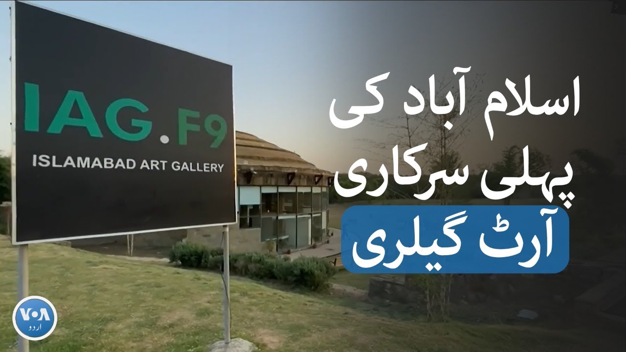 Islamabad's first government-run art gallery | VOA URDU