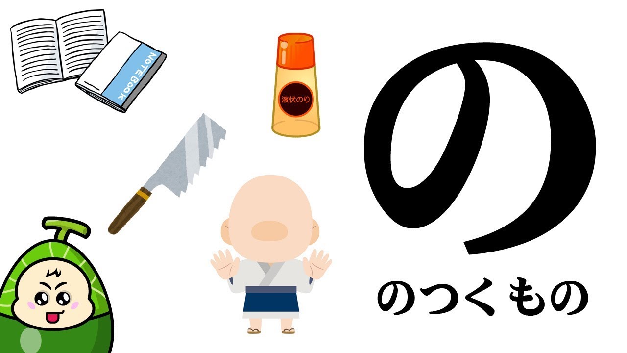 【の】のつくものを探してみよう！ひらがなのお勉強シリーズ　Hiragana of your study／さっちゃんねる 教育テレビ