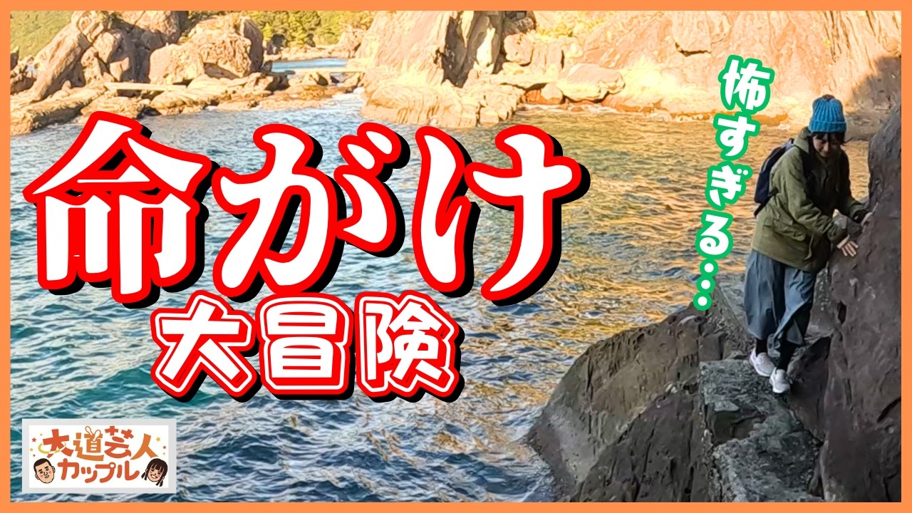 【高知旅①】足摺岬周辺 観光７選〈大道芸人夫婦旅〉｜ 足摺岬｜ 松尾漁港 海老洞 ｜ 白山洞門 ｜ 万次郎足湯 ｜ 足摺海洋館 ｜ 足摺海底館 ｜ 見残し海岸