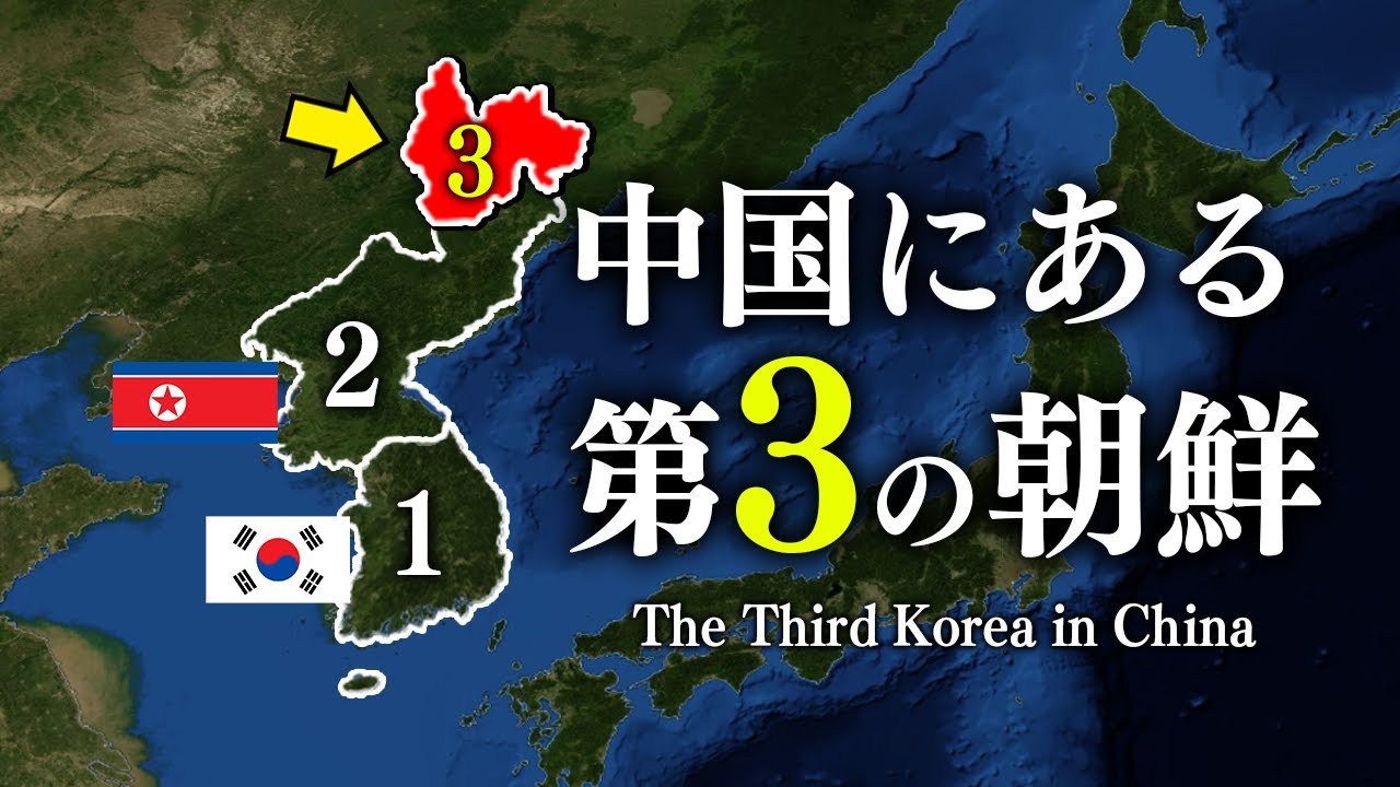 【日本人が知らない】中国に存在する第3の朝鮮