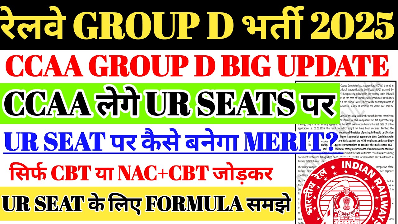 रेलवे GROUP D BIG UPDATE | CCAA लेंगे UR SEATS🔥UR के लिए FINAL MERIT कैसे बनेगा?सिर्फ CBT या NAC+CBT