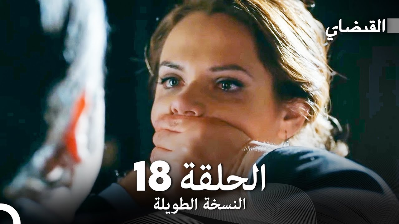 القبضاي طويل نسخة الجزء 18 (Arabic Dubbed) FULL HD