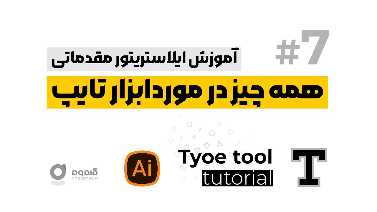 Free illustrator tutorial - type tool - آموزش ایلاستریتور ابزار تایپ