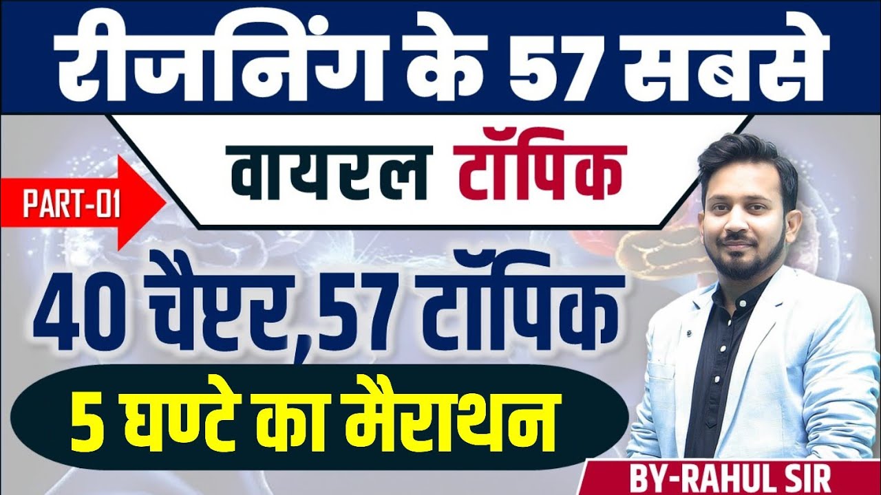 रीजनिंग के 57 सबसे वायरल टॉपिक ||  40 चैप्टर 57 टॉपिक 100 अहम सवाल || 5 घण्टे का NONSTOP मैराथन