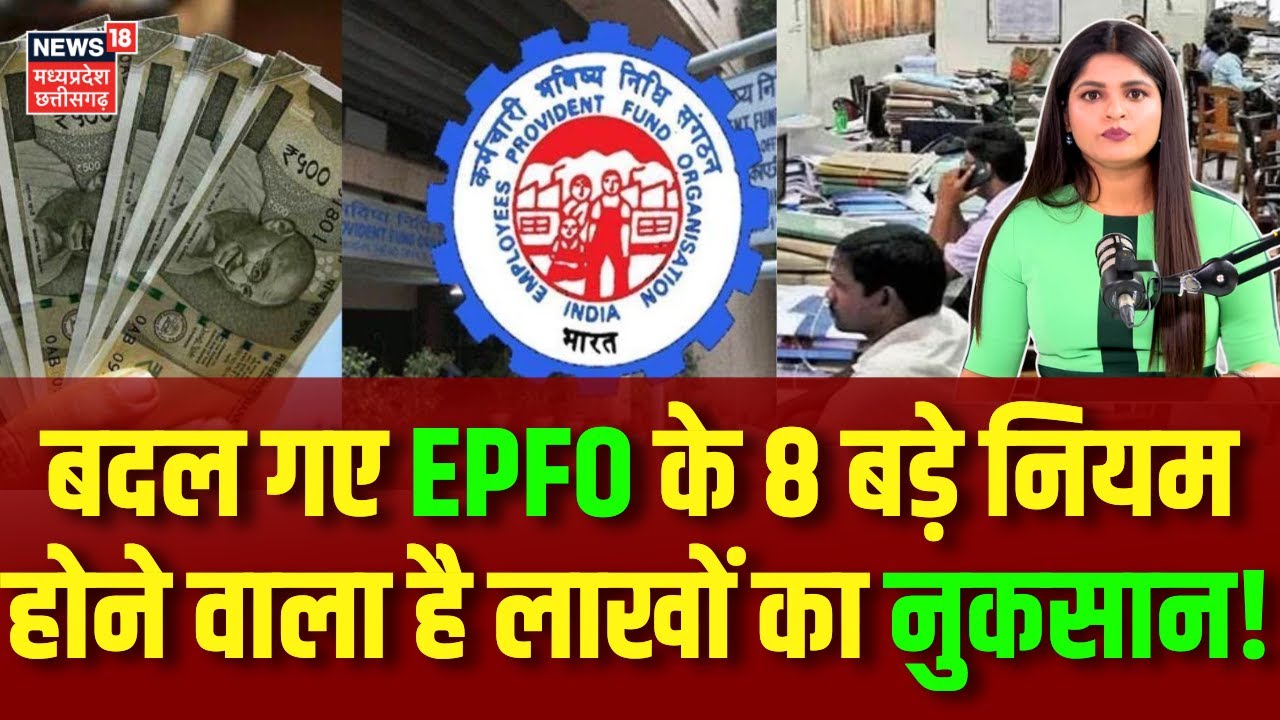 EPFO Pension Rule Update : PF वालों के लिए सरकार ने बदल दिए कई बड़े नियम | Top News | N18V
