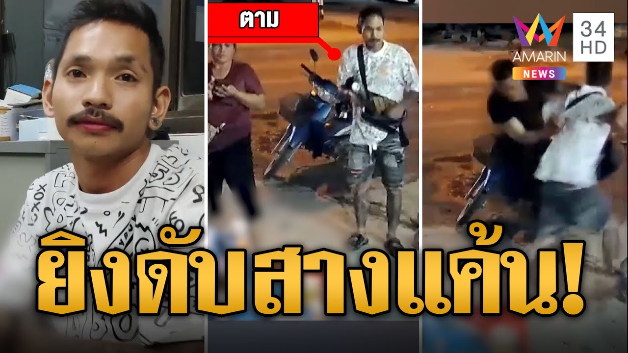 สางแค้น 10 ปี ปืนจ่อยิงดับคาวงเหล้า | ข่าวเที่ยงอมรินทร์ | 8 พ.ค. 67