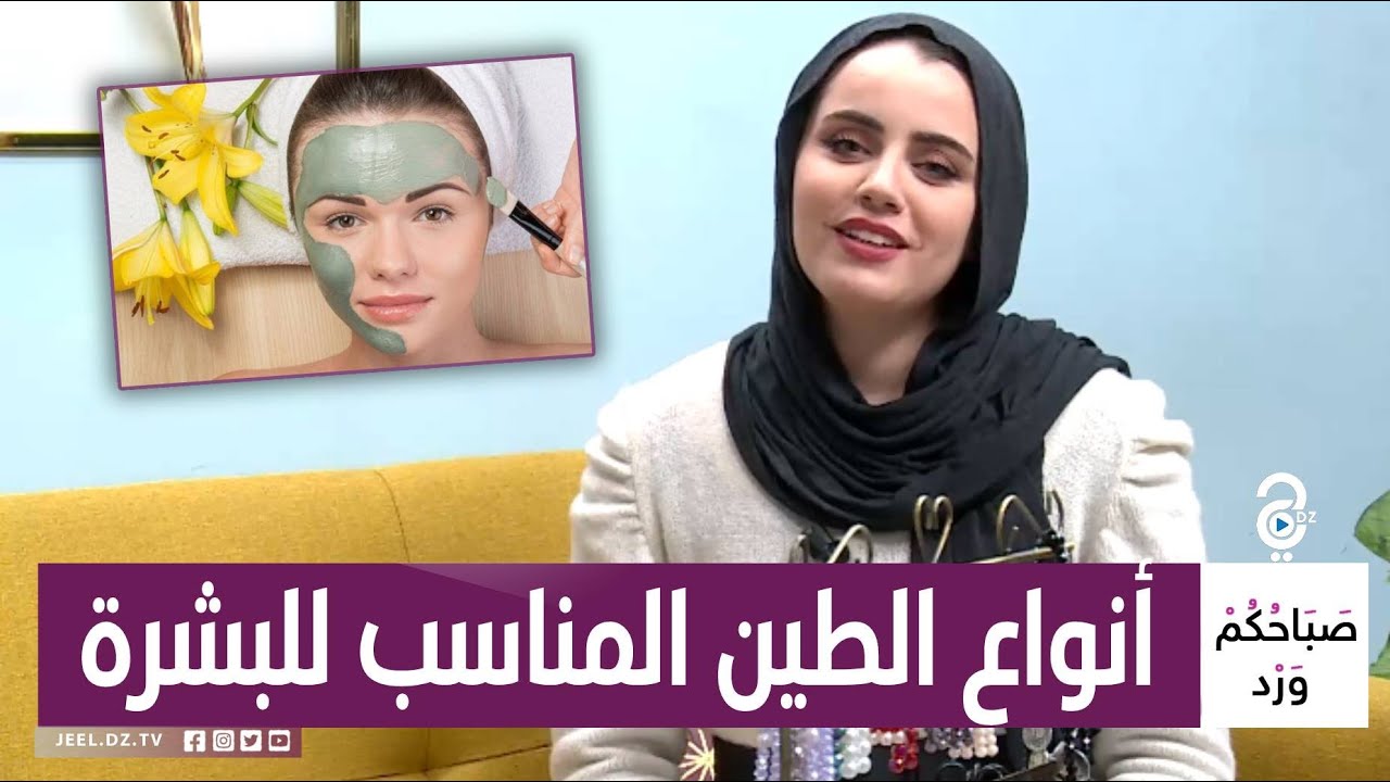 أنواع ماسكات الطين المناسبة لكل بشرة و فوائده