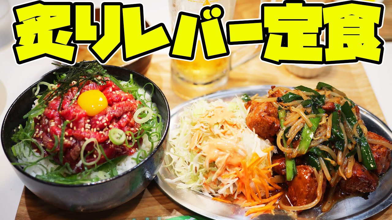 【飯テロ】巨大炙りレバー定食を爆食！【肉食堂はなしん】