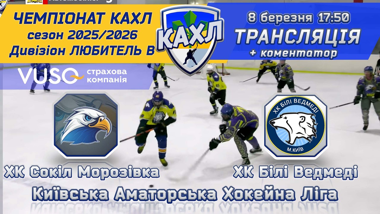 ХК Сокіл Морозівка vs ХК Білі Ведмеді КАХЛ див. ЛЮБИТЕЛЬ В 8.03.2026