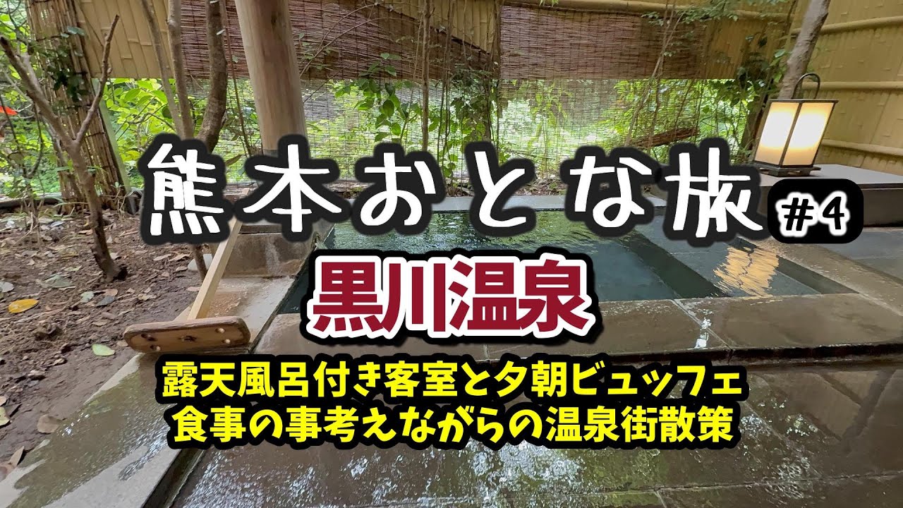 【熊本 黒川温泉 湯峡の響き 優彩 】夕朝食の豪華ビュッフェで熊本グルメ！露天風呂付き客室でのんびりしたひと時♪鍋ケ滝で滝の中へ｜黒川温泉街散策したけどグルメ満喫できなかった｜50代夫婦きままTRIP