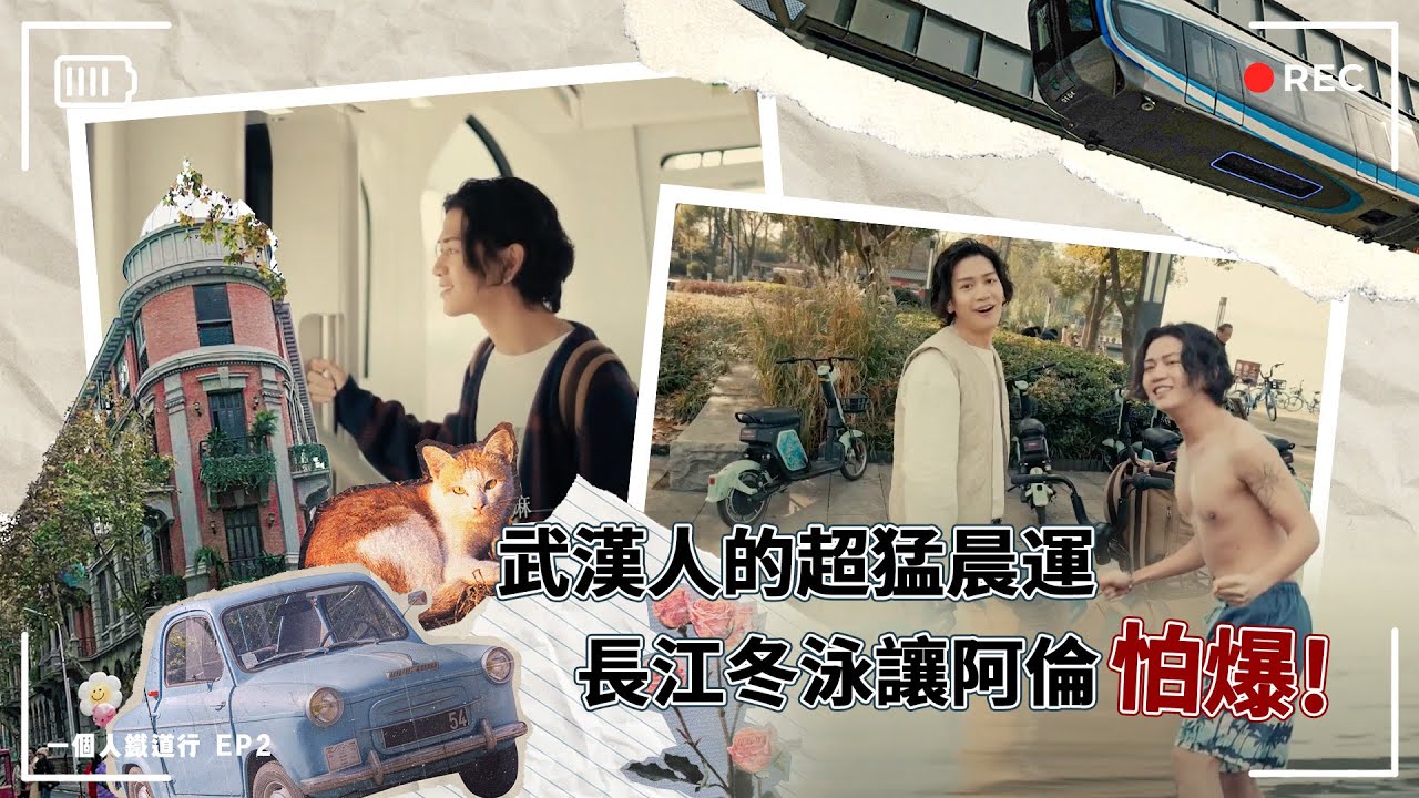 【EP2 一個人鐵道行】武漢人的超猛晨運 長江冬泳讓阿倫怕爆
