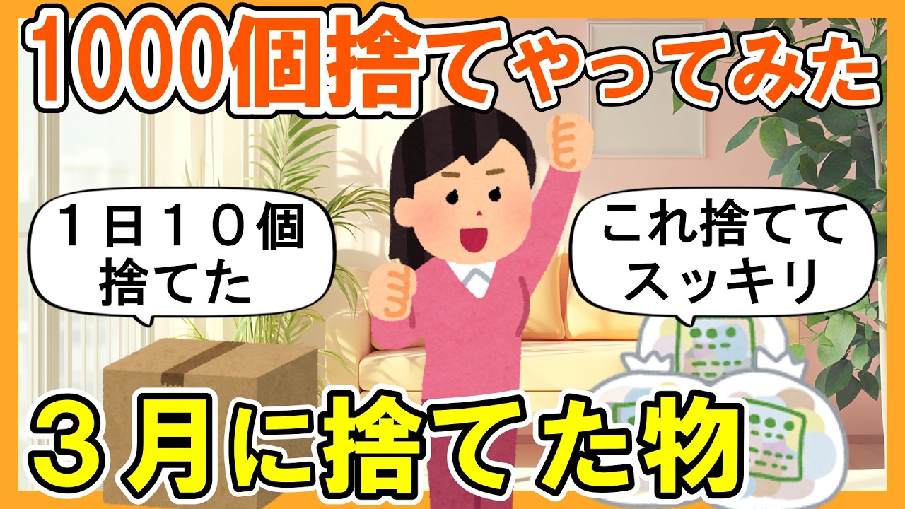 【2ch掃除まとめ】1000個捨てチャレンジ！3月の断捨離・捨て活片付け【ガルちゃん】
