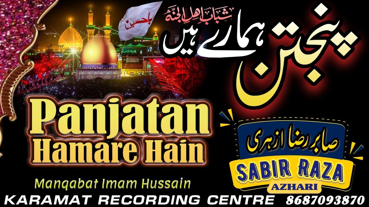 पंजतन हमारे हैं Panjatan Hamare Hain Sabir Raza Azhari Naat  हम हुसैन वाले हैं Ham Hussain wale Hai 