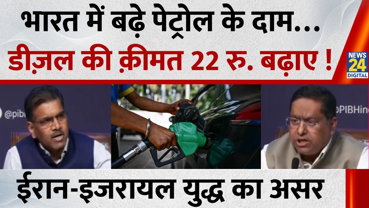 भारत में बढ़े पेट्रोल के दाम…IOCL ने डीज़ल की क़ीमत 22रु. बढ़ाए | Iran - Israel युद्ध का बड़ा असर