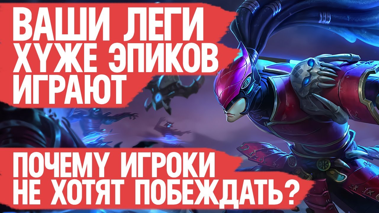 ПОЧЕМУ ЛЕГИ так плохо играют Mobile Legends \ Легендарные Истории \ Худшие поступки Как поднять ранг