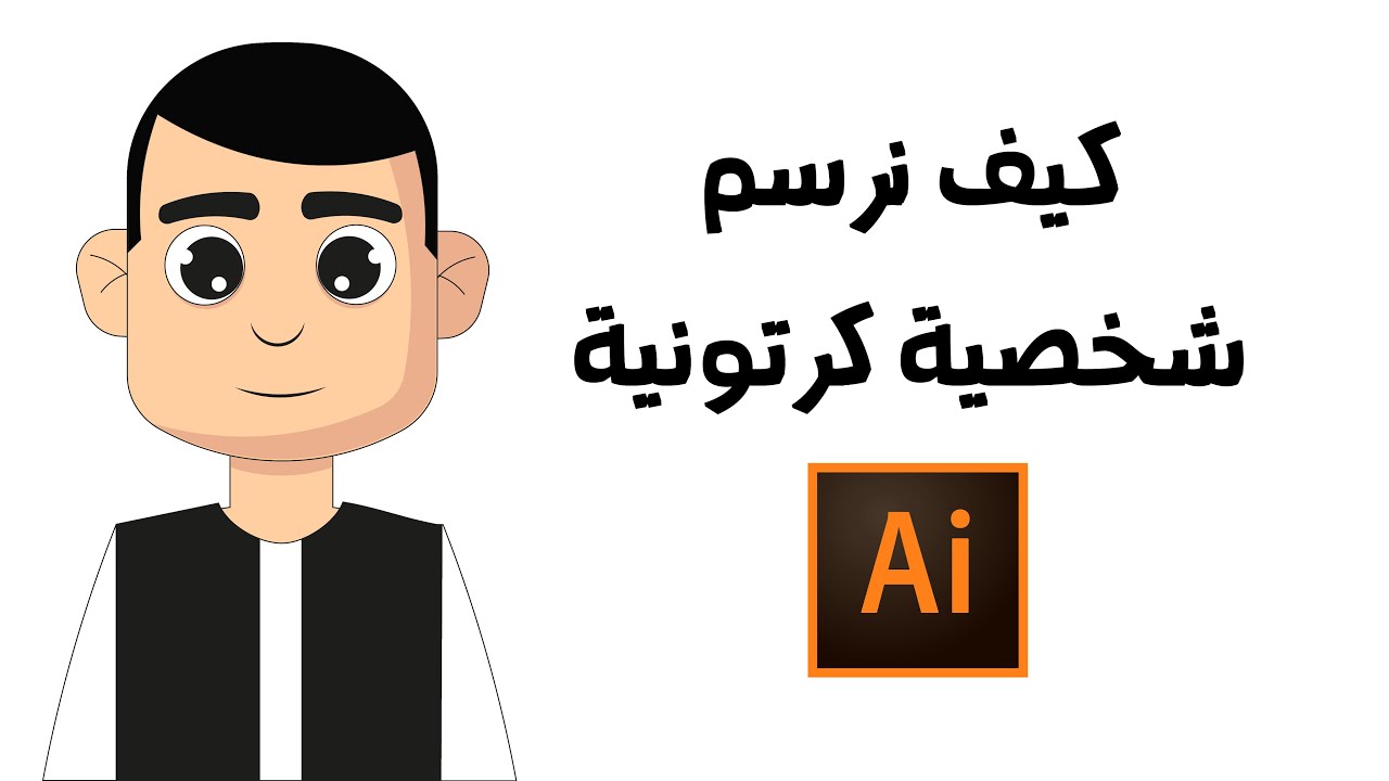 رسم شخصية كرتونية بأستحدام الأشكال الهندسية - How to draw character - Adobe illustrator